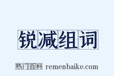 锐减组词是什么意思的图片